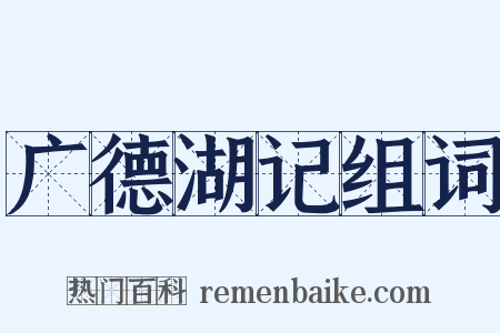 广德湖记组词是什么意思的图片